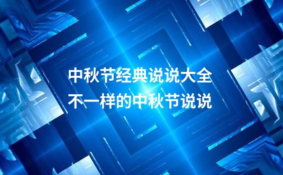 中秋节经典说说大全 不一样的中秋节说说